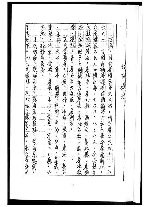 [王] 王氏家谱 (台湾) 王氏族谱_1600-1994.pdf