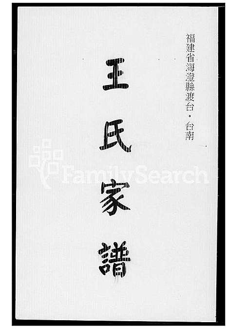 [王] 王氏家谱 (台湾) 王氏族谱_1600-1994.pdf