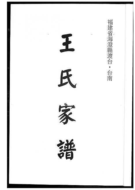 [王] 王氏家谱 (台湾) 王氏族谱_1600-1994.pdf