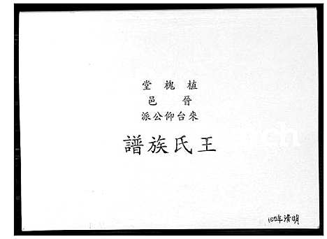 [王] 王氏家谱 (台湾) 王氏族谱_1600-2010.pdf