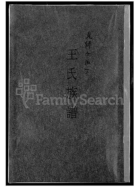 [王] 王氏家谱克师公派下 (台湾) 王氏族谱克师公派下_1600-2010.pdf