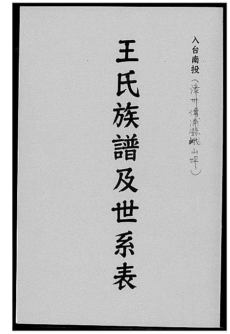 [王] 王氏家谱及世系表 (台湾) 王氏族谱及世系表_1600-2012.pdf