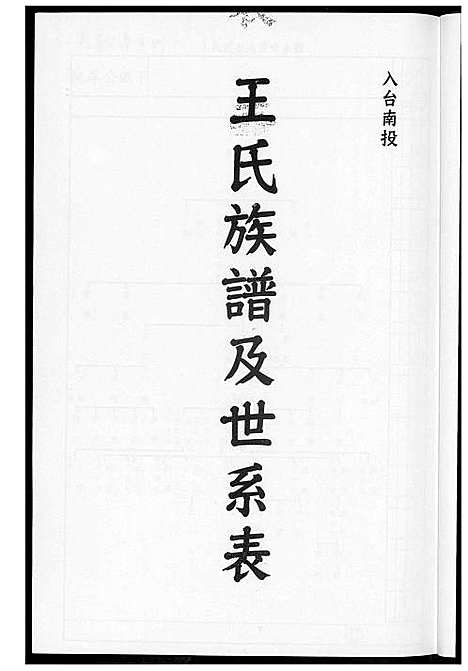 [王] 王氏家谱及世系表 (台湾) 王氏族谱及世系表_1600-2012.pdf