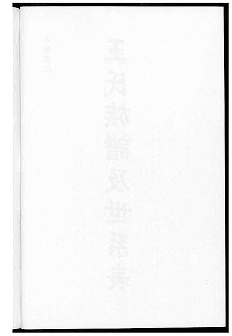 [王] 王氏家谱及世系表 (台湾) 王氏族谱及世系表_1600-2012.pdf