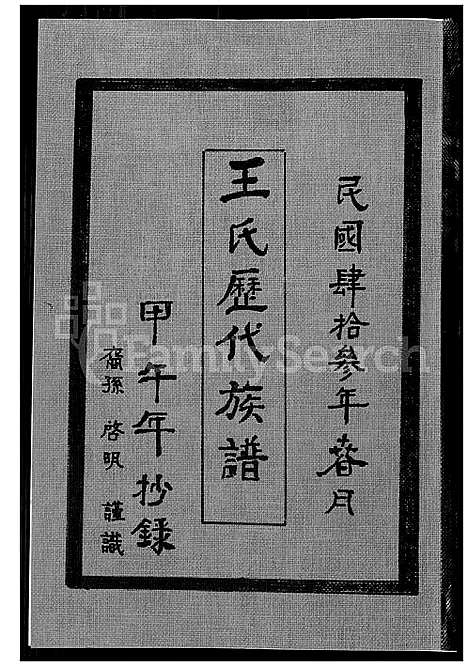 [王] 王氏历代家谱 (台湾) 王氏历代族谱_1600-1954.pdf