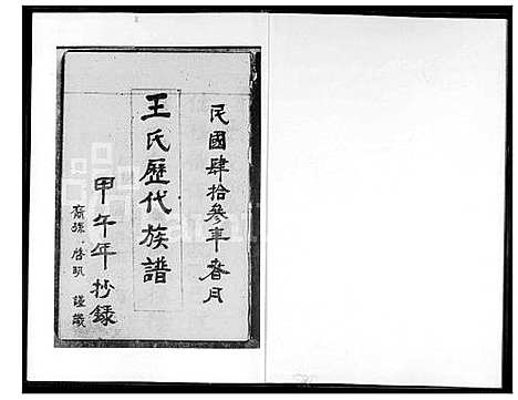 [王] 王氏历代家谱 (台湾) 王氏历代族谱_1600-1954.pdf