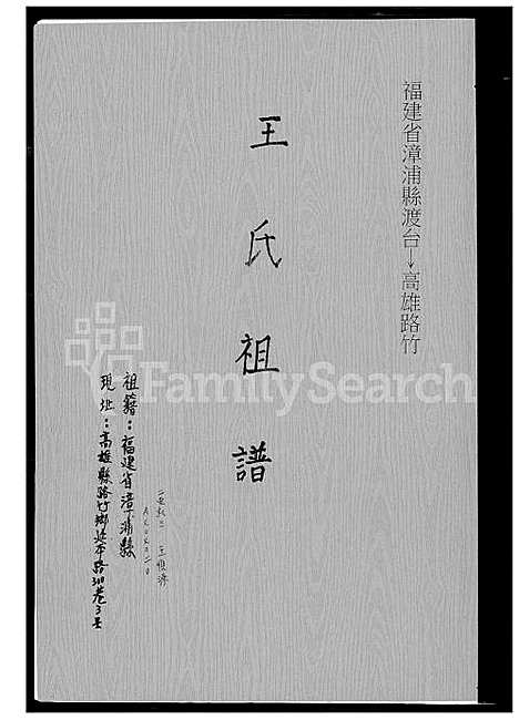 [王] 王氏家谱 (台湾) 王氏祖谱_1600-2015.pdf