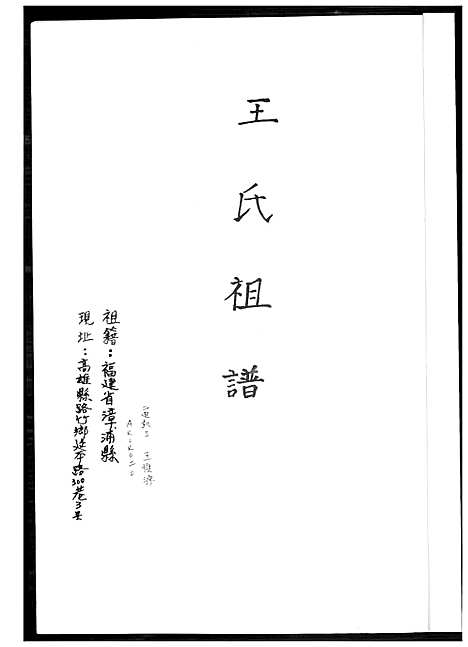 [王] 王氏家谱 (台湾) 王氏祖谱_1600-2015.pdf