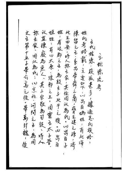 [王] 王氏家谱 (台湾) 王氏祖谱_1600-2015.pdf