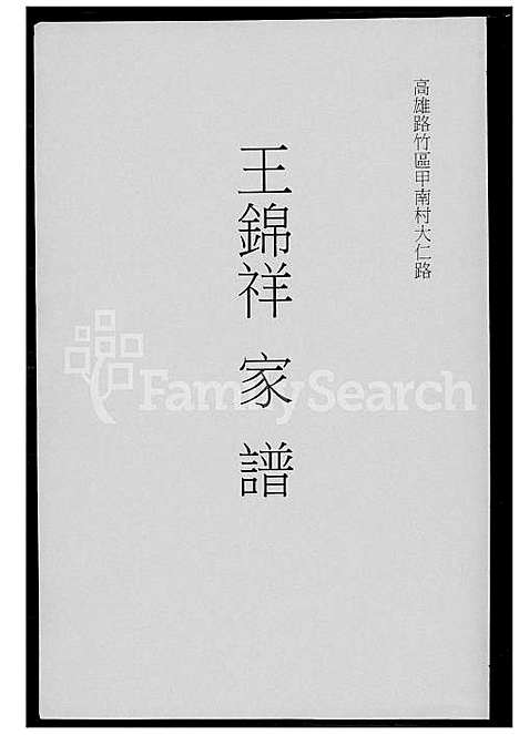 [王] 王锦祥家谱 (台湾) 王锦祥族谱_1600-2015.pdf