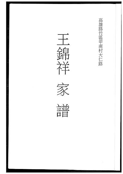 [王] 王锦祥家谱 (台湾) 王锦祥族谱_1600-2015.pdf