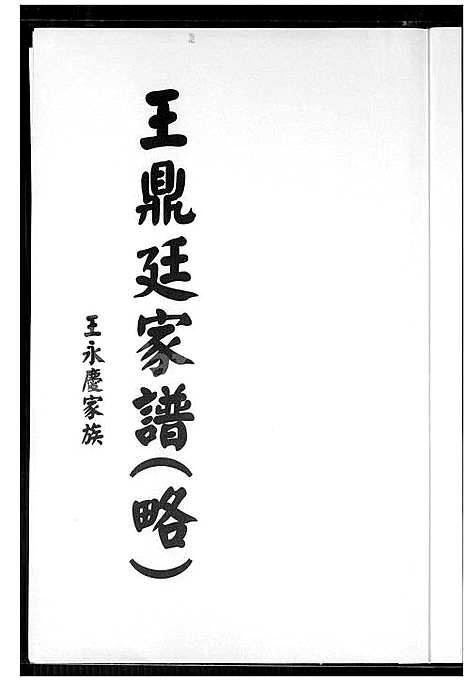 [王] 王鼎廷家谱 (台湾) 王鼎廷族谱_1600-1967.pdf