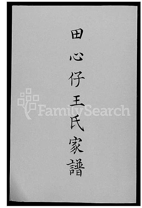 [王] 田心仔王氏家谱 (台湾) 田心仔王氏族谱_1600-1980.pdf