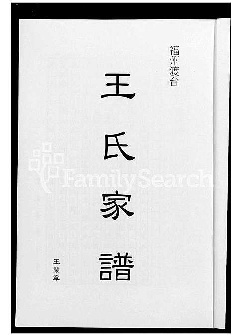 [王] 福州渡台王氏家谱 (台湾) 福州渡台王氏族谱_1600-1900.pdf