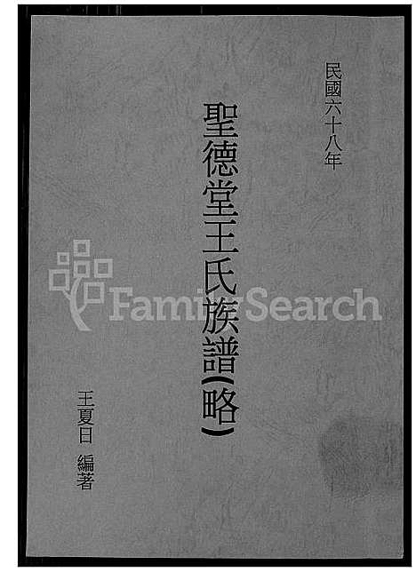 [王] 圣德堂王氏家谱 (台湾) 圣德堂王氏族谱_1600-1979.pdf