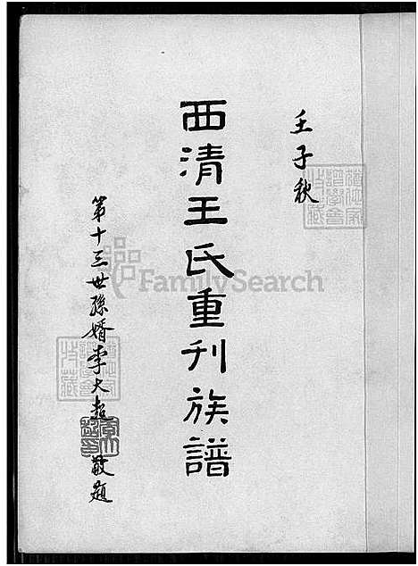 [王] 西清王氏重刊家谱 (台湾) 西清王氏重刊族谱_1650-1978.pdf