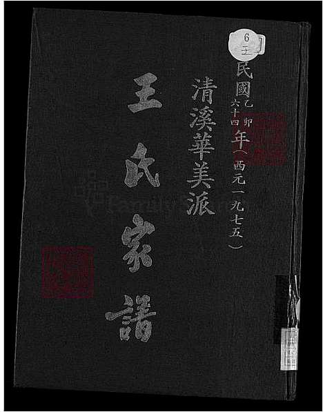 [王] 清溪华美派王氏家谱 不分卷 (台湾) 清溪华美派王氏族谱-不分卷-1600-1975.pdf