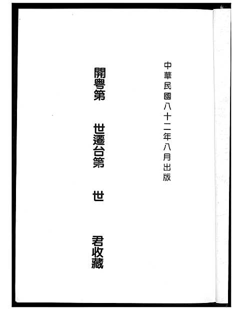 [王] 三槐王氏家谱王克师谱派下 (台湾) 三槐王氏族谱王克师谱派下_1600-1993.pdf