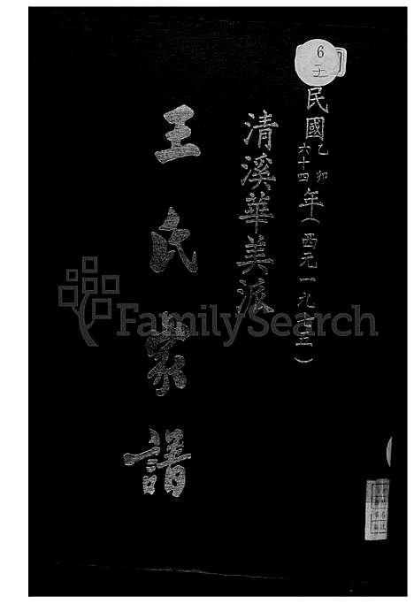 [王] 清溪华美派王氏家谱 (台湾) 清溪华美派王氏族谱_1600-1975.pdf