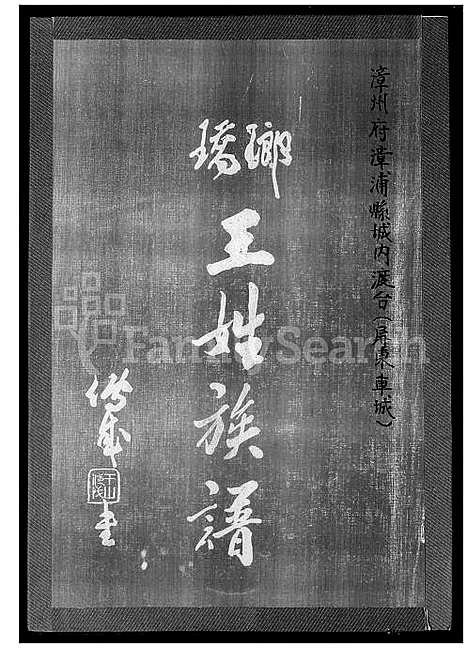 [王] 王姓家谱 (台湾) 王姓族谱_1600-2011.pdf