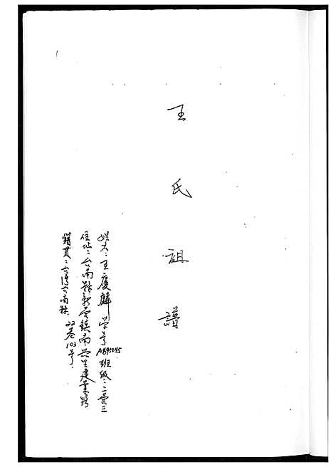 [王] 王家家谱 (台湾) 王家祖谱_1600-2003.pdf