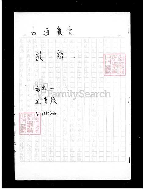 [王] 王氏家谱 (台湾) 王氏族谱.pdf