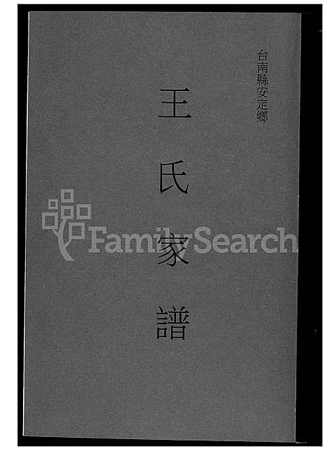 [王] 王氏家谱 (台湾) 王氏族谱_1600-2003.pdf