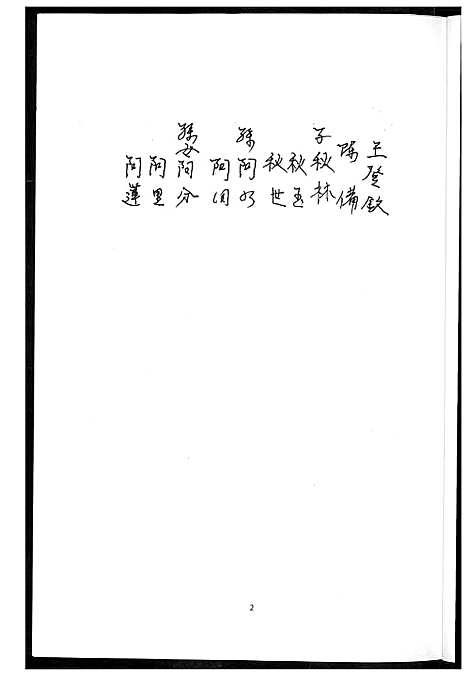 [王] 王氏家谱 (台湾) 王氏族谱_1600-2003.pdf