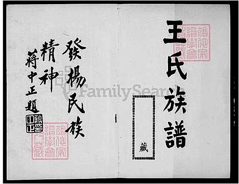 [王] 王氏家谱 (台湾) 王氏族谱.pdf