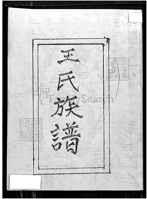 [王] 王氏家谱 (台湾) 王氏族谱_1650-1950.pdf