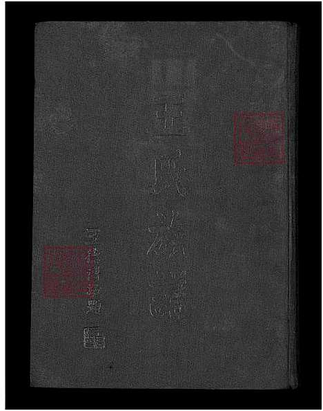 [王] 王氏家谱 (台湾) 王氏族谱_1750-1965.pdf