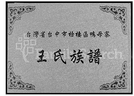 [王] 王氏家谱 (台湾) 王氏族谱_1600-2002.pdf