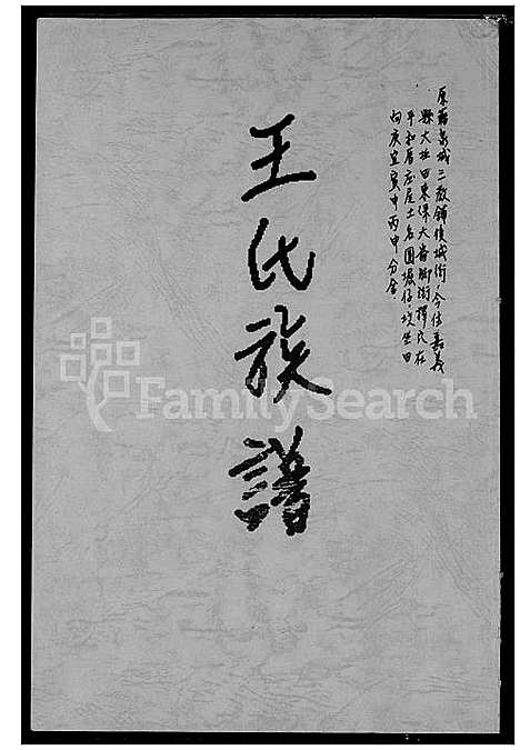 [王] 王氏家谱 (台湾) 王氏族谱_1600-1929.pdf