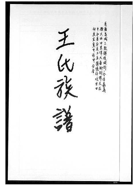 [王] 王氏家谱 (台湾) 王氏族谱_1600-1929.pdf