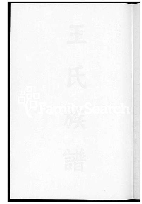 [王] 王氏家谱 (台湾) 王氏族谱_1600-2003.pdf