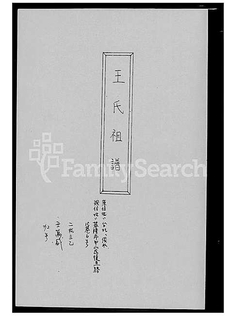 [王] 王氏家谱 (台湾) 王氏祖谱 _1600-2012.pdf