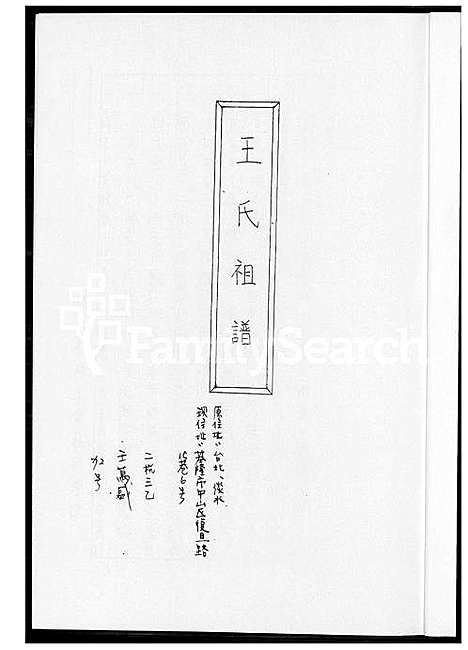 [王] 王氏家谱 (台湾) 王氏祖谱 _1600-2012.pdf