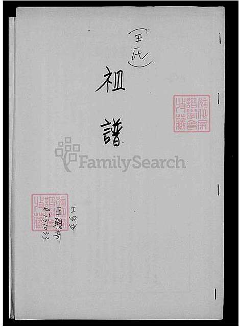 [王] 王氏家谱 (台湾) 重复拍摄-1992 微捲1捲-35厘米.pdf