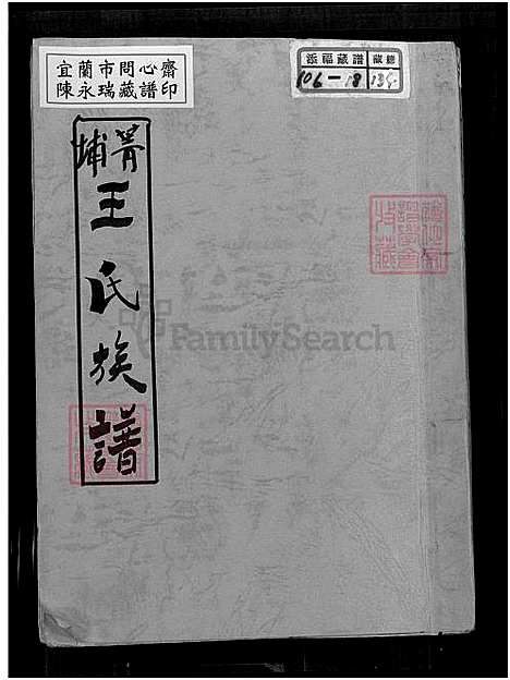 [王] 菁埔王氏家谱 (台湾) 菁埔王氏族谱 王孟尝_1750-1981.pdf