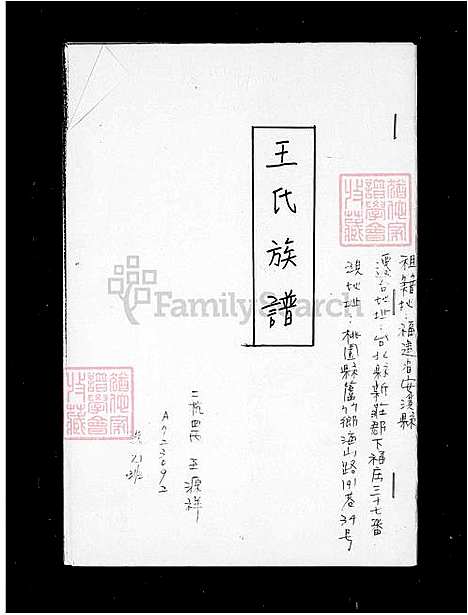 [王] 王氏家谱 (台湾) 王氏族谱.pdf