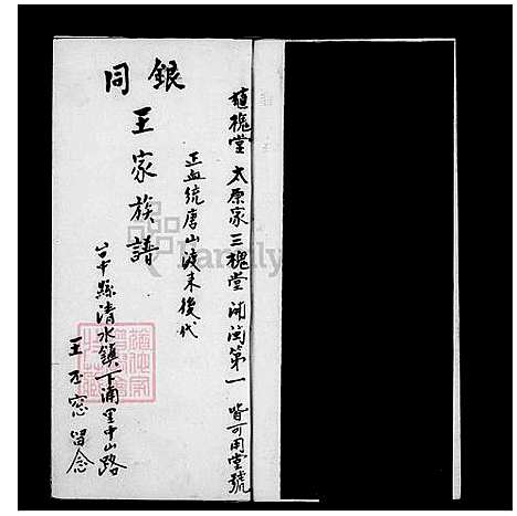 [王] 王家家谱 (台湾) 银同王家族谱.pdf