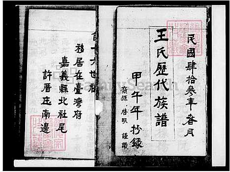 [王] 王氏历代家谱 (台湾) 王氏历代族谱.pdf