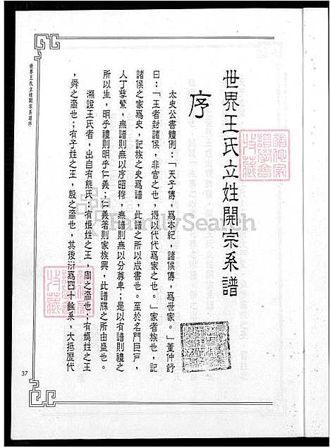 [王] 世界王氏立姓开宗系谱 (台湾) 世界王氏立姓开宗系谱_1-18章 37-481页.pdf