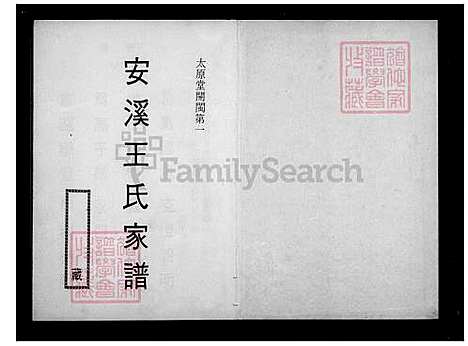 [王] 安溪王氏家谱-太原堂开闽第一 (台湾) 安溪王氏族谱.pdf