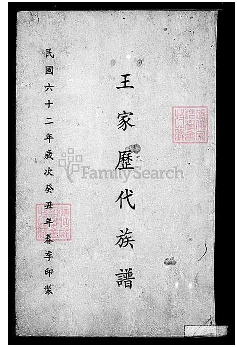 [王] 王家历代家谱 (台湾) 王家历代族谱.pdf