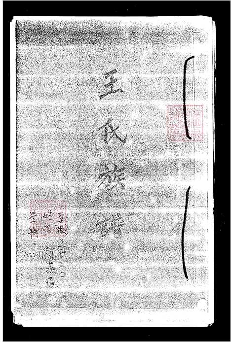 [王] 王氏家谱 (台湾) 王氏族谱.pdf