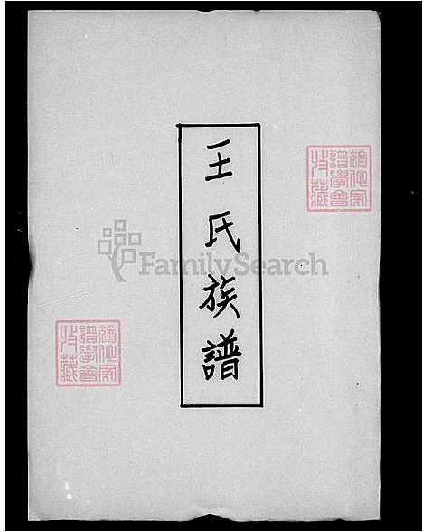 [王] 王氏家谱 (台湾) 王氏族谱.pdf