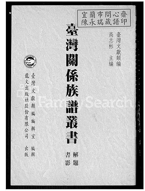 台湾关系家谱丛书 (台湾) 台湾关系族谱丛书_1600-1800.pdf