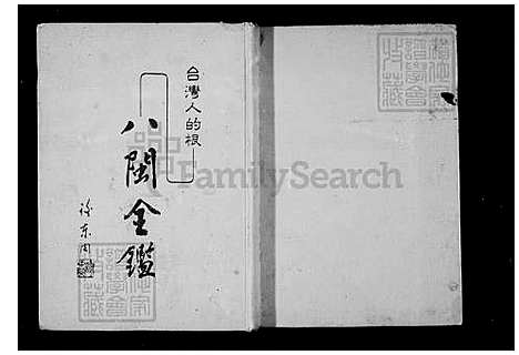 八闽全鉴-台湾人的根 (台湾) 八闽全鑑.pdf