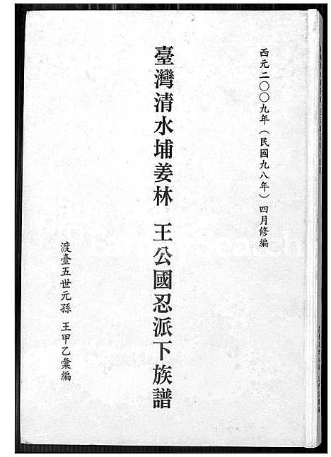 台湾清水埔姜林 王公国忍派下家谱 (台湾) 台湾清水埔姜林 王公国忍派下族谱_1600-2009.pdf